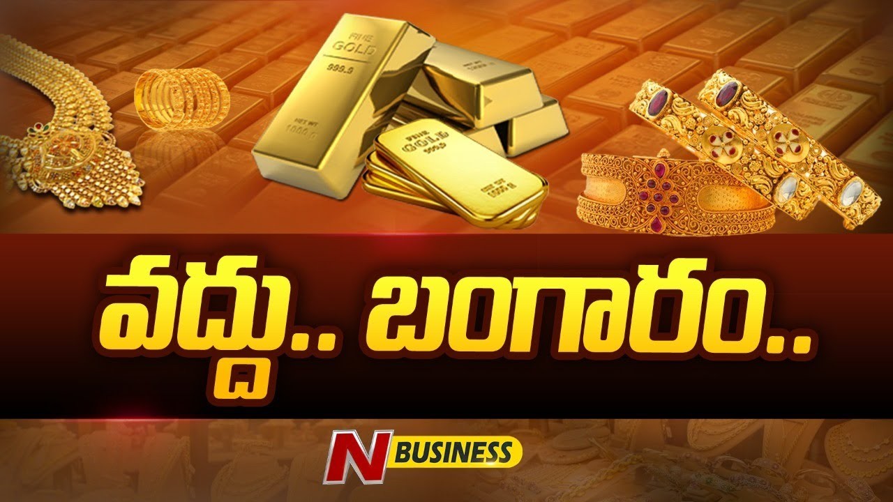 Gold Imports: డిసెంబర్‌లో 79 శాతం తగ్గిన బంగారం దిగుమతి