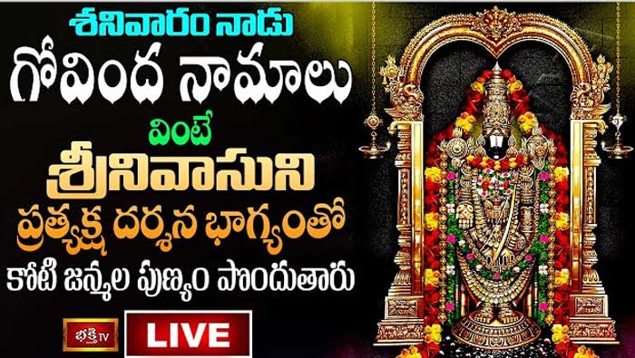 Saturday Special Govinda Namalu LIVE : శనివారం నాడు గోవింద నామాలు వింటే కోటి జన్మల పుణ్యం