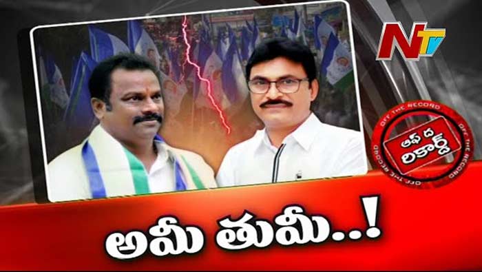 Off The Record: కనిగిరి వైసీపీలో ఆధిపత్యపోరు.. ఎమ్మెల్యే వర్సెస్‌ పార్టీ నేత..!