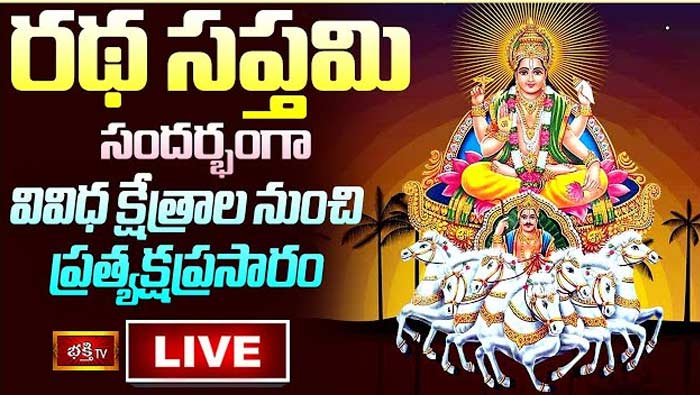 Ratha Saptami 2023 LIVE : రథ సప్తమి సందర్భంగా వివిధ క్షేత్రాల నుంచి ప్రత్యక్షప్రసారం
