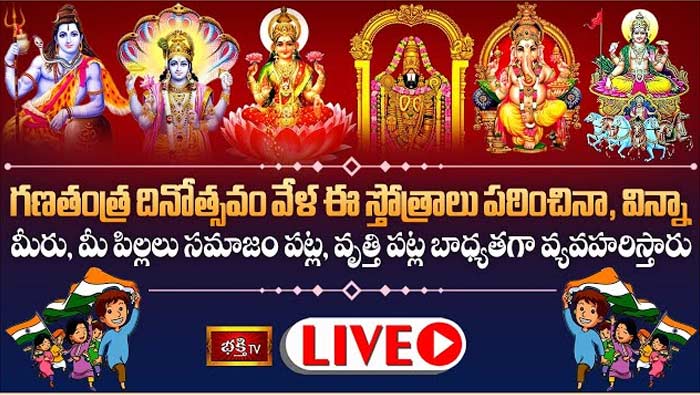 Republic Day 2023 Special LIVE : గణతంత్ర దినోత్సవం వేళ తప్పనిసరిగా వినాల్సిన స్తోత్రాలు