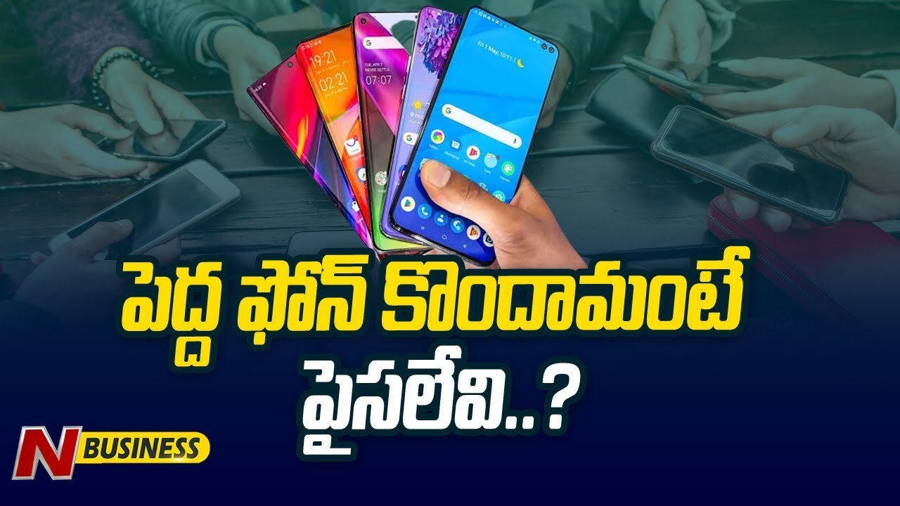 Smart Phones: డిమాండ్‌ తగ్గిన ‘లో-వ్యాల్యూ’ స్మార్ట్‌ మొబైల్స్‌
