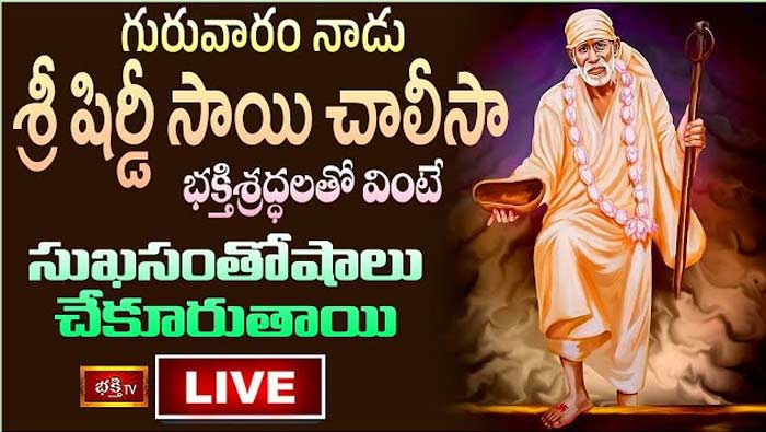 Sri Shirdi Sai Chalisa Live: నేడు శ్రీ షిర్డీ సాయి చాలీసా భక్తిశ్రద్ధలతో వింటే సుఖసంతోషాలు చేకూరుతాయి