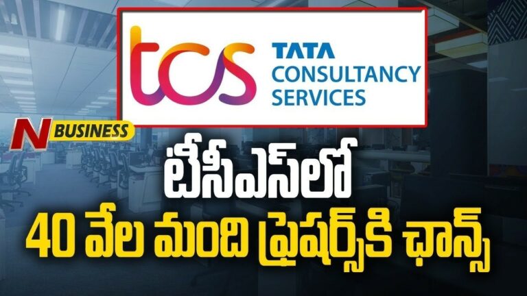 TCS Recruits Freshers: కొత్త ఆర్థిక సంవత్సరంలో మొత్తం లక్షన్నర వరకు ఉద్యోగ నియామకాలు