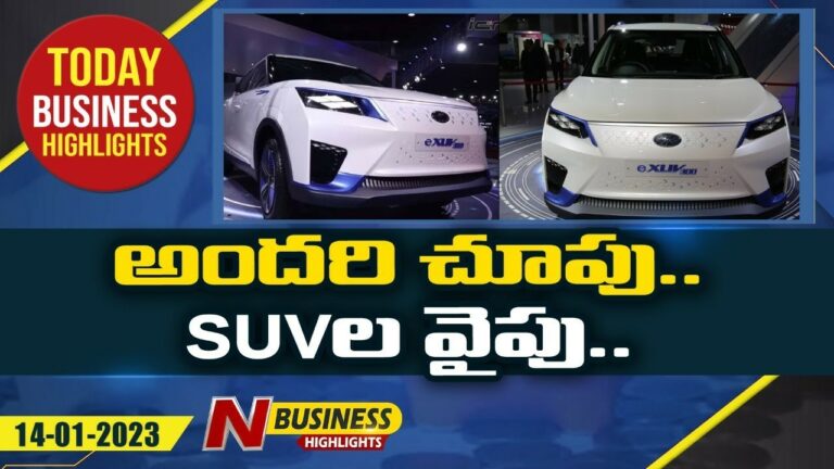 Today (14-01-23) Business Headlines: ఆటో ఎక్స్‌పోలో టాప్‌-10 వాహనాలు. మరిన్ని వార్తలు