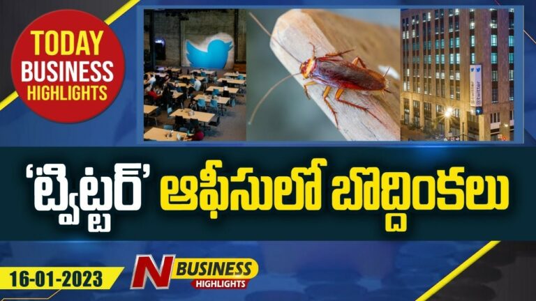 Today (16-01-23) Business Headlines: ఇండస్ట్రీ లీడర్లలో బిజినెస్ కాన్ఫిడెన్స్. మరిన్ని వార్తలు.