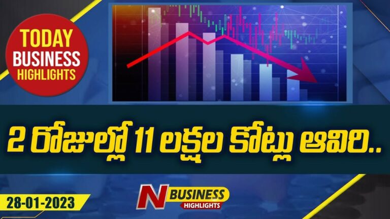 Today (28-01-23) Business Headlines: స్టాక్ మార్కెట్‌లో ఇన్వెస్టర్లు కోల్పోయిన సంపద. మరిన్ని వార్తలు