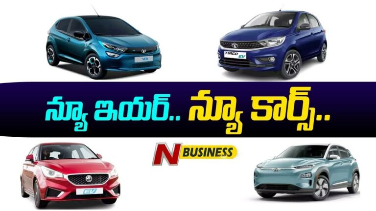 Upcoming Electric Cars in 2023: ఈ సంవత్సరం మార్కెట్‌లోకి వస్తున్న ఎలక్ట్రిక్‌ కార్లు