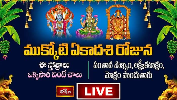 Vaikunta Ekadashi 2023 Live