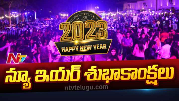 Happy New Year 2023 Wishes: 2023 నూతన సంవత్సర శుభాకాంక్షలు