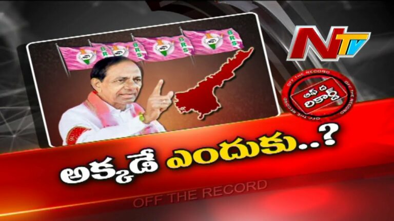 Off The Record: బీఆర్ఎస్ సభ అక్కడే ఎందుకు?