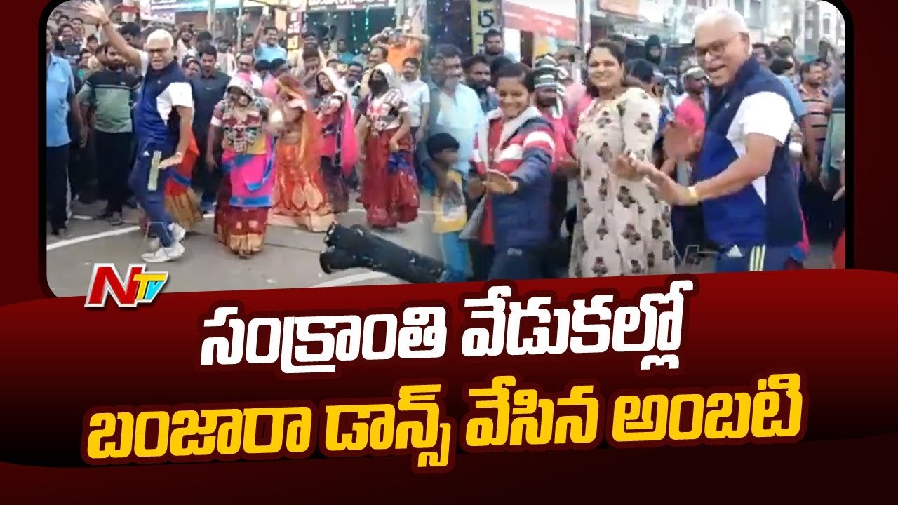 Ambati Rambabu: డ్యాన్స్ ఇరగదీసిన ఏపీ ఇరిగేషన్ మంత్రి.. వీడియో వైరల్