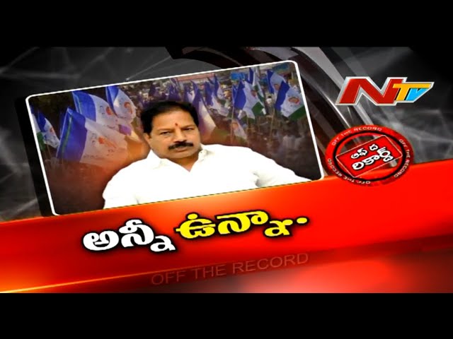 Off The Record:అన్నీ ఉన్నా.. అల్లుడి నోట్లో శని?