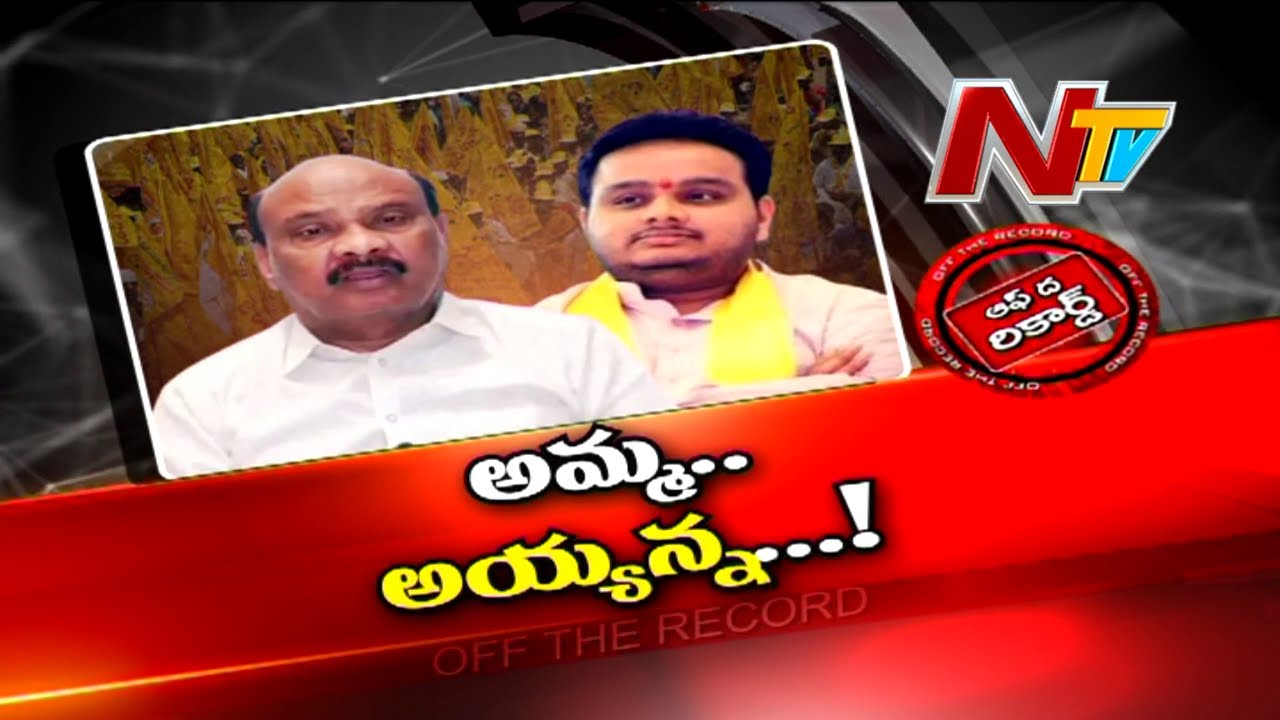 Off The Record: అయ్యన్నపాత్రుడి ఆలోచన అదేనా?