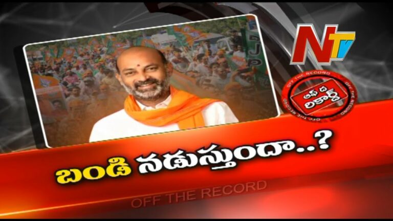 Off The Record: బండిని కొనసాగిస్తారా?