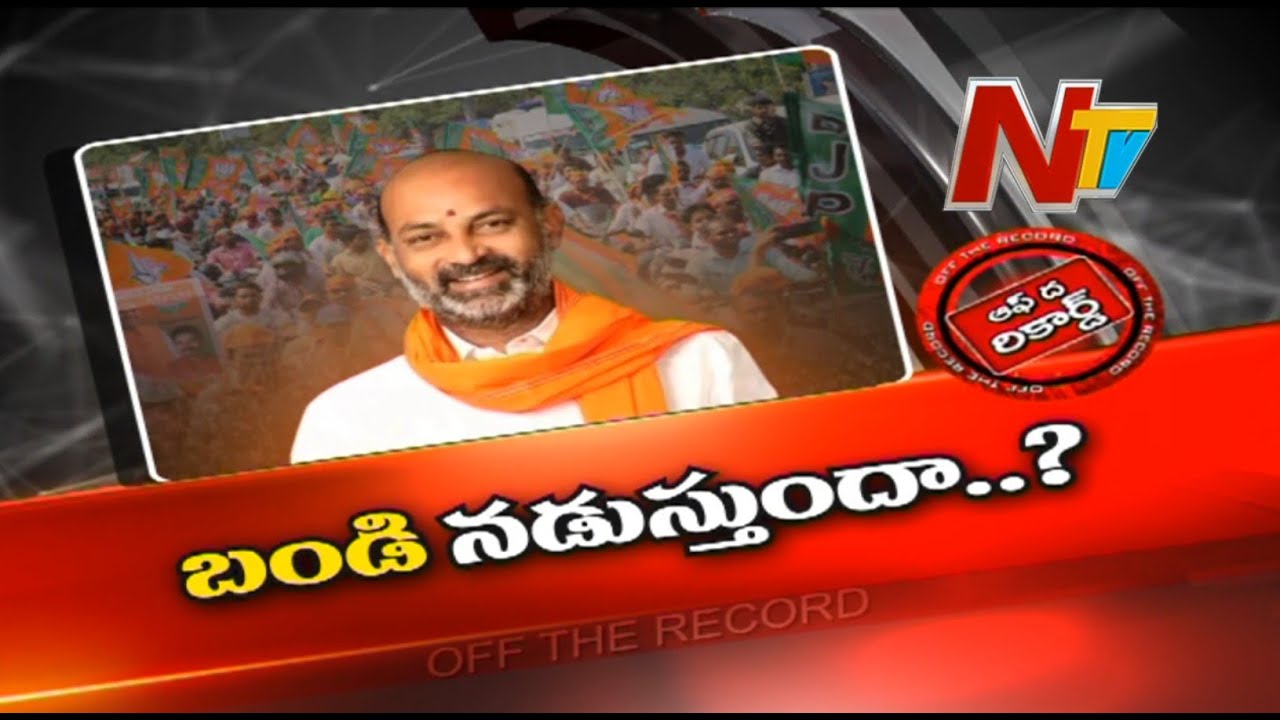 Off The Record: బండిని కొనసాగిస్తారా?