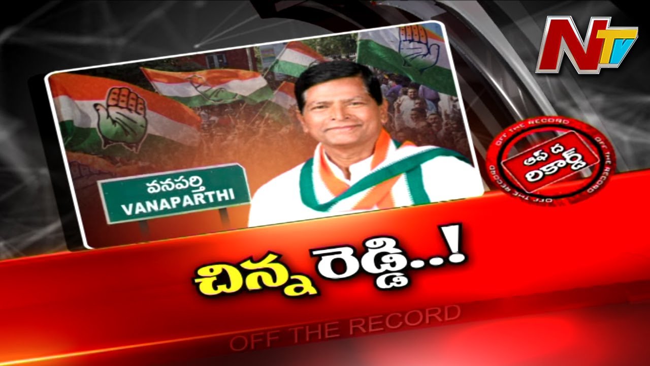 Off The Record: చిన్నారెడ్డికి చిక్కులు తప్పవా?