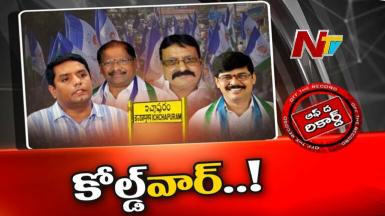 Off The Record: ఇచ్చాపురంలో కోల్డ్ వార్.. ఎవరి దారి వారిదే!