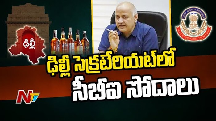 Delhi Liquor Scam: ఢిల్లీ సెక్రటేరియట్‌లో సీబీఐ సోదాలు