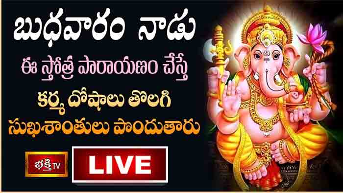 Bhakti TV: నేడు ఈ స్తోత్ర పారాయణం చేస్తే కర్మ దోషాలు తొలగి సుఖశాంతులు పొందుతారు