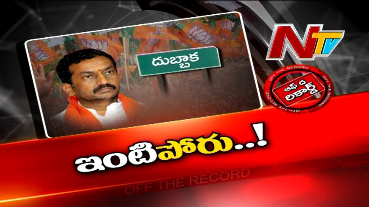 OFF The Record: దుబ్బాక ఎమ్మెల్యే రఘునందన్ రావుపై బీజేపీ నేతల గుర్రు
