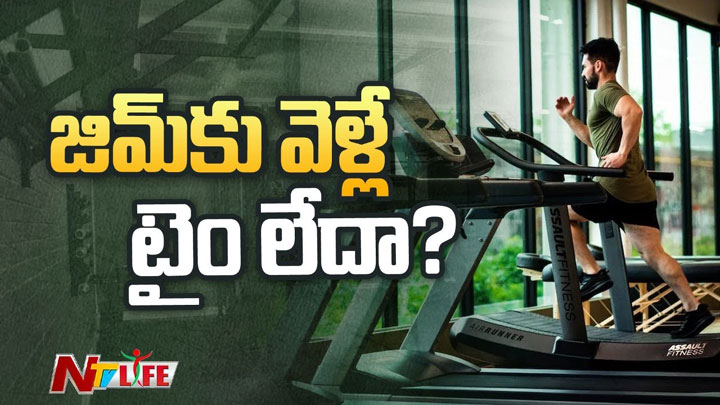 GYM : జిమ్‌కు వెళ్లే టైం లేదా?  ఇలా కూడా ఎక్సర్‌సైజ్‌ చేయొచ్చు …