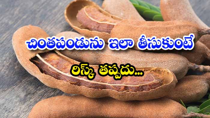 Tamarind : చింతపండు రోజూ తీసుకుంటే ప్రమాదమే..!