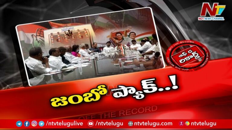 Off The Record;కాంగ్రెస్ కు కొత్త తలనొప్పులు