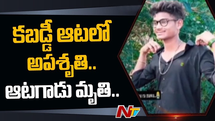 Kabaddi Player: కబడ్డీ ఆటలో అపశ్రుతి.. కూతకొచ్చిన ఆటగాడు మృతి