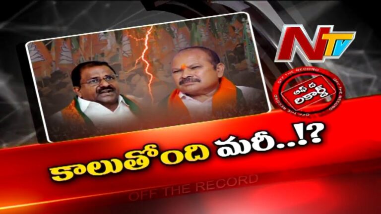 OFF The Record: కన్నాకు బీజేపీ నేతల స్వాగతం.. అగ్గిమీద గుగ్గిలమైన సోము వీర్రాజు?