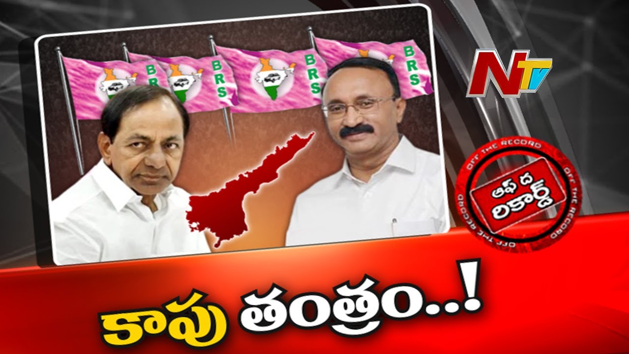 Off The Record: కేసీఆర్ కాపు తంత్రం.. అక్కడ వర్కవుట్ అయ్యేనా?