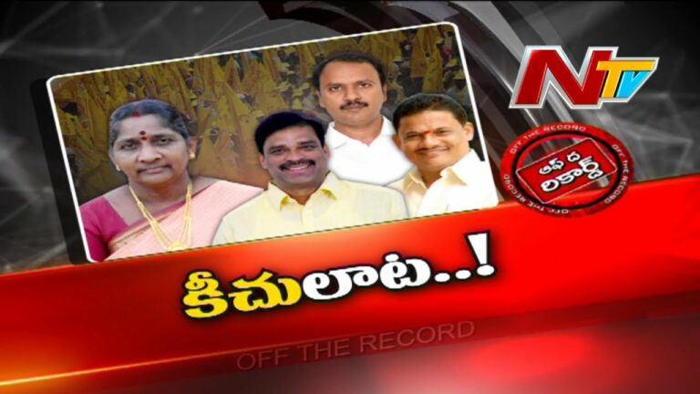 Off The Record: టీడీపీలో కీచులాట.. కేడర్ లో కన్ ఫ్యూజన్