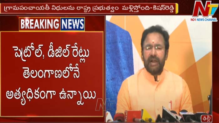 Kishan Reddy: పెట్రోల్, డీజిల్ ధరలు తెలంగాణలోనే అధికం
