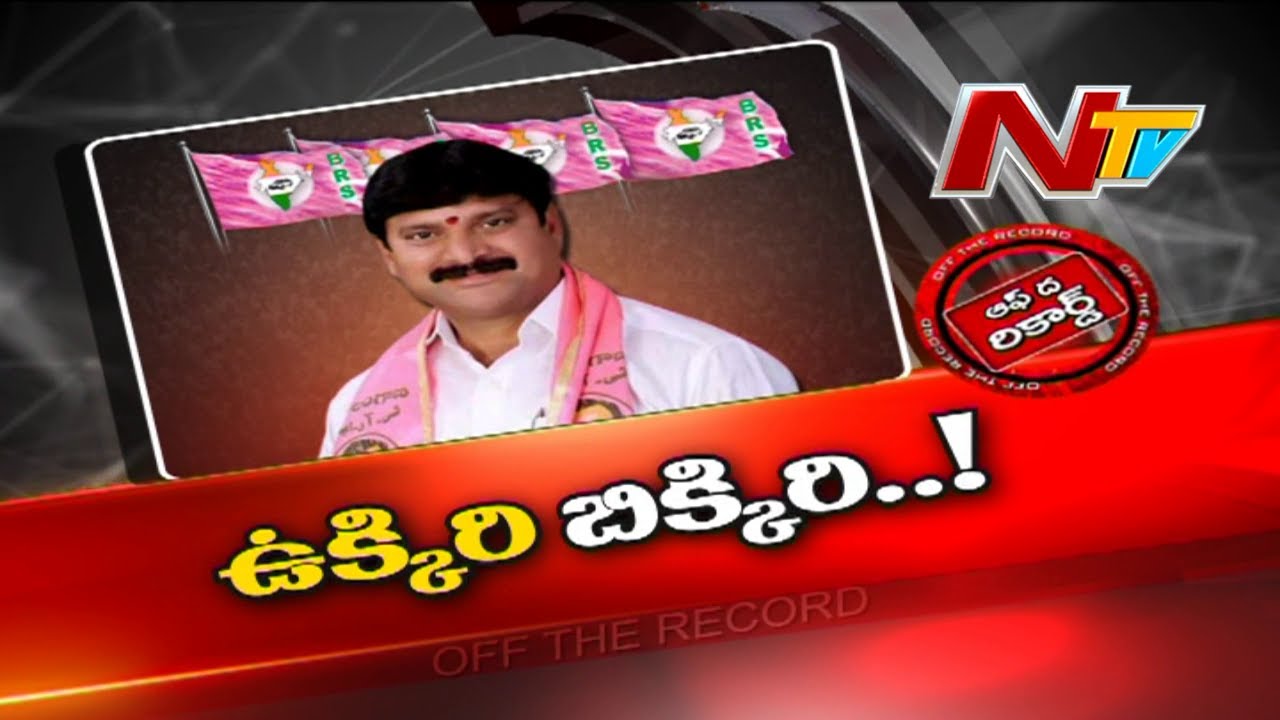 Off The Record: రామగుండం ఎమ్మెల్యేకు పదవీ గండం