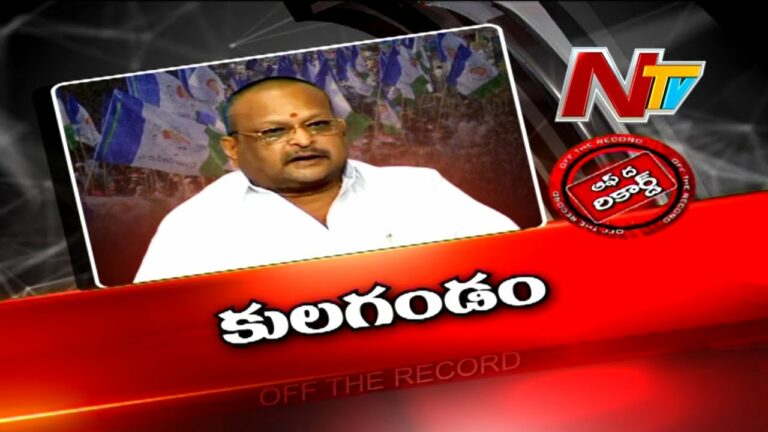 Off The Record: అక్కడ కులగండం తప్పదా?