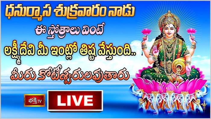Bhakthi TV LIVE : శుక్రవారంనాడు లక్ష్మీదేవి  స్తోత్రాలు వింటే ..