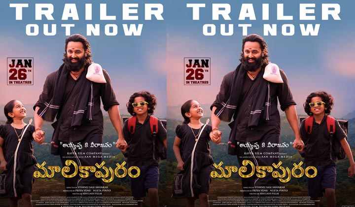 Malikappuram Trailer: దేవుళ్లు సినిమాను గుర్తుచేసిందే..
