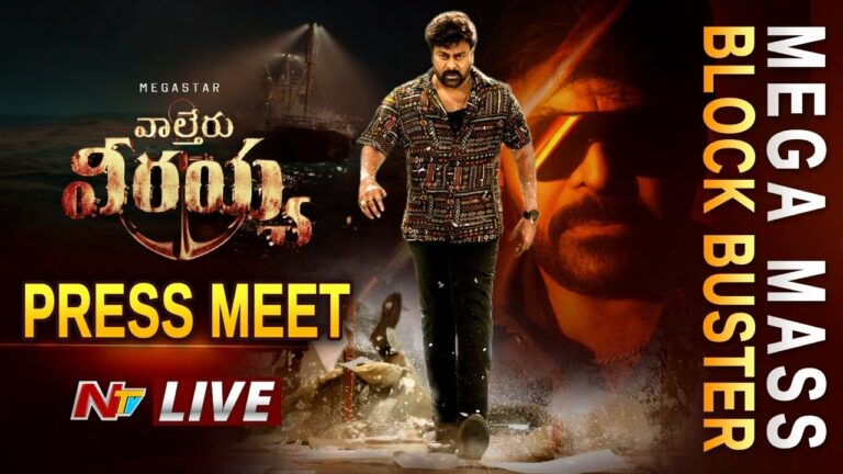 Waltair Veerayya Success Pressmeet Live: వాల్తేర్ వీరయ్య సక్సెస్ ప్రెస్ మీట్ లైవ్