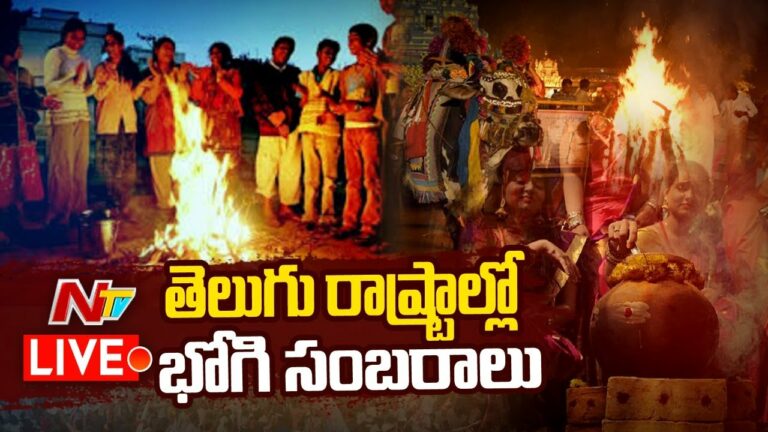 Bhogi Celebrations in Telugu States Live: తెలుగు రాష్ట్రాల్లో భోగి సంబరాలు లైవ్