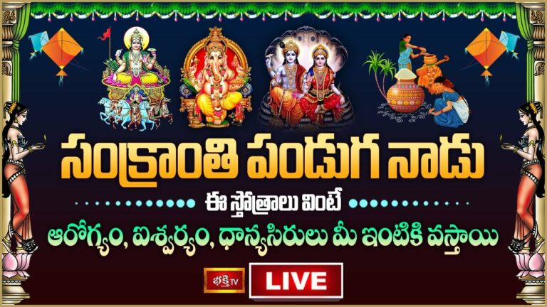 Sankranthi Festival Bhakthi Tv Live: సంక్రాంతి నాడు ఈ పూజలు చేస్తే అన్నీ శుభాలే
