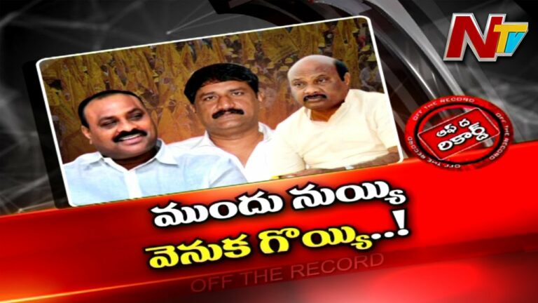 Off The Record:గంటా ముందు నుయ్యి….వెనుక గొయ్యి?