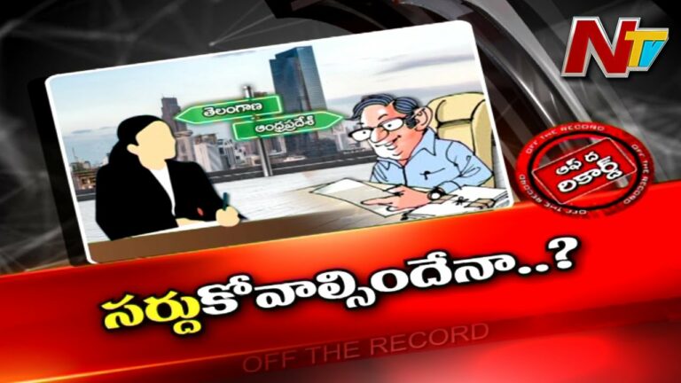 Off The Record: సామాను సర్దుకోవాల్సిందేనా?