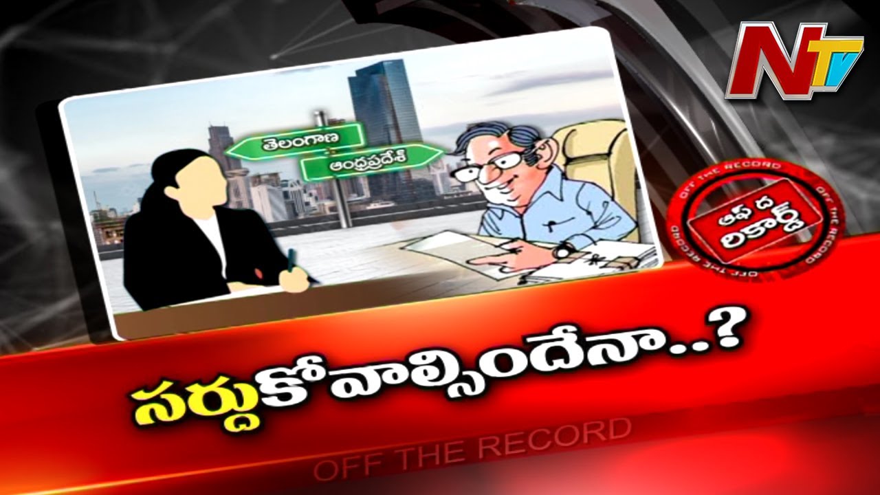 Off The Record: సామాను సర్దుకోవాల్సిందేనా?