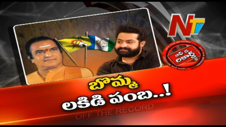 Off The Record: బ్రాండ్ పాలిటిక్స్ తో ఇబ్బంది
