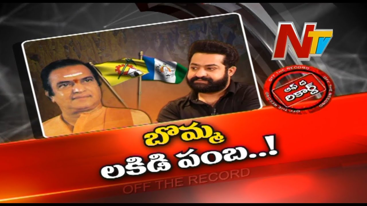 Off The Record: బ్రాండ్ పాలిటిక్స్ తో ఇబ్బంది
