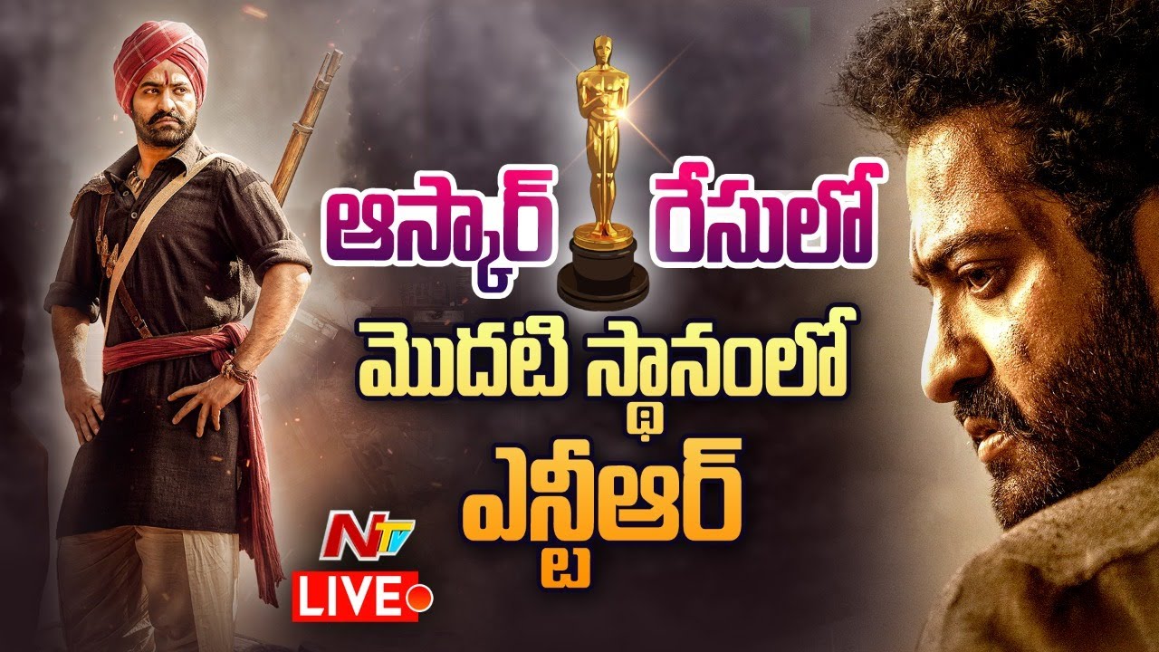 Jr NTR For Oscars RRR Live: ఆస్కార్ రేసులో మొదటి స్థానంలో ఎన్టీఆర్.. ట్విట్టర్ షేక్