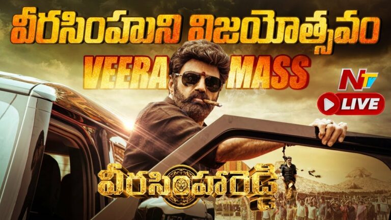 Veerasimha Reddy Success Meet Live: వీరసింహారెడ్డి విజయోత్సవం లైవ్