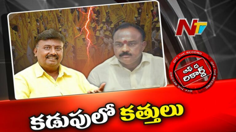 Off The Record: కడుపులో కత్తెరలు.. గెలిచేదెవరు?