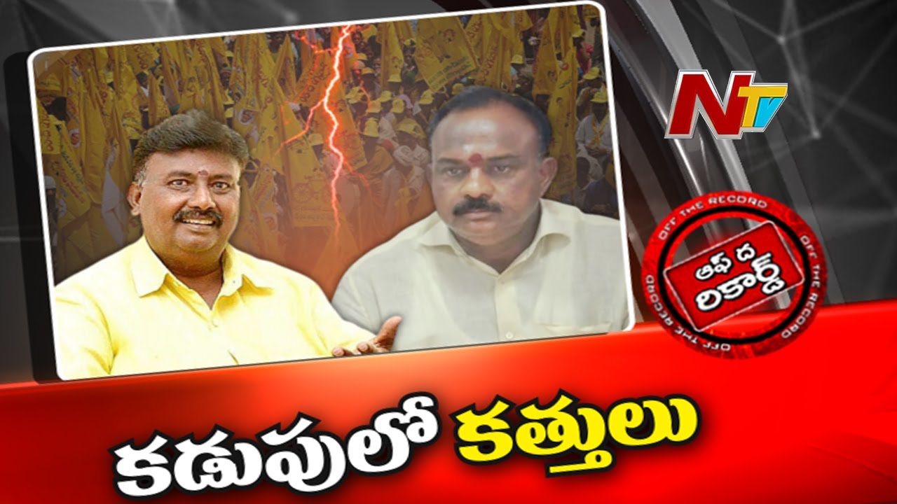 Off The Record: కడుపులో కత్తెరలు.. గెలిచేదెవరు?