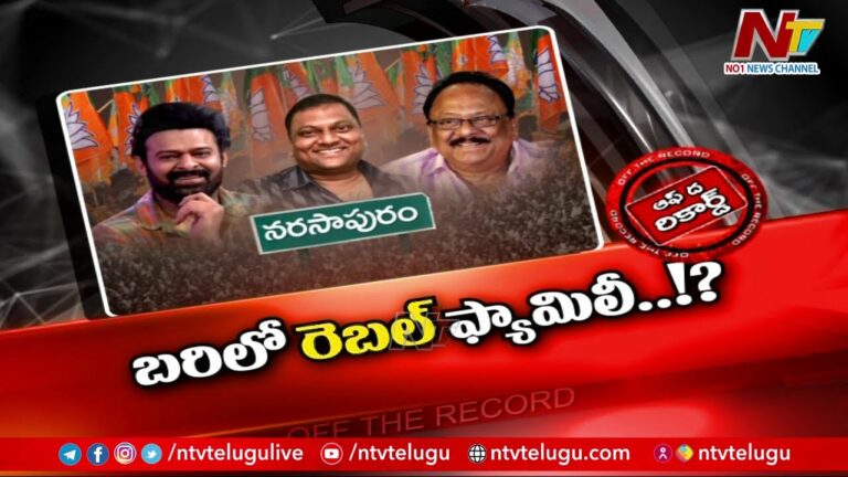 Off The Record: నర్సాపురంపై రెబల్ స్టార్ ఫ్యామిలీ గురి